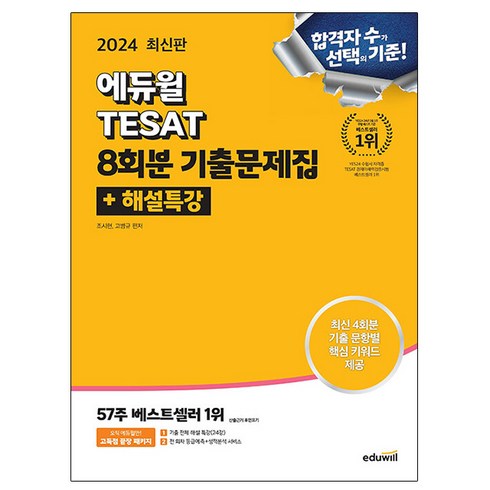 텝스의정석 - 에듀윌 2024 테셋 TESAT 기출문제집 시험