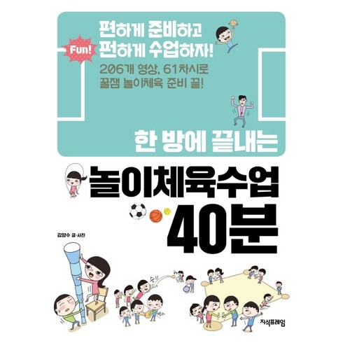 스포츠인문학수업 - 한 방에 끝내는 놀이체육수업 40분:편하게 준비하고 펀하게 수업하자!, 지식프레임, 김양수