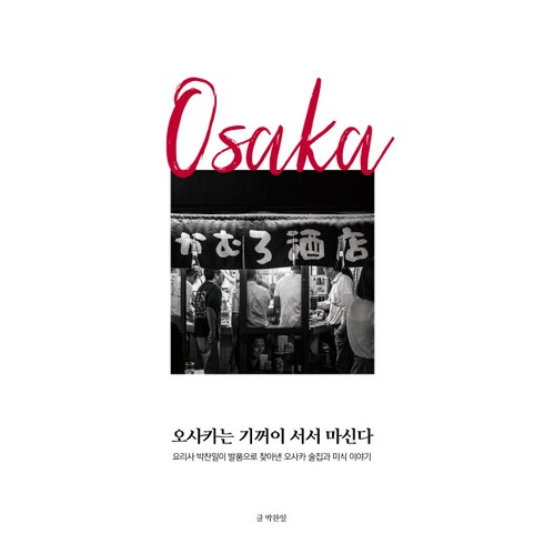 오사카는 기꺼이 서서 마신다:요리사 박찬일이 발품으로 찾아낸 오사카 술집과 미식 이야기, 모비딕북스, 박찬일