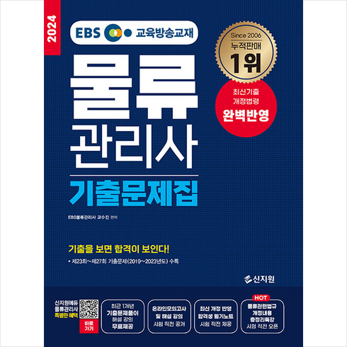 물류관리사기출 - 2024 EBS 물류관리사 기출문제집 + 쁘띠수첩 증정, 신지원