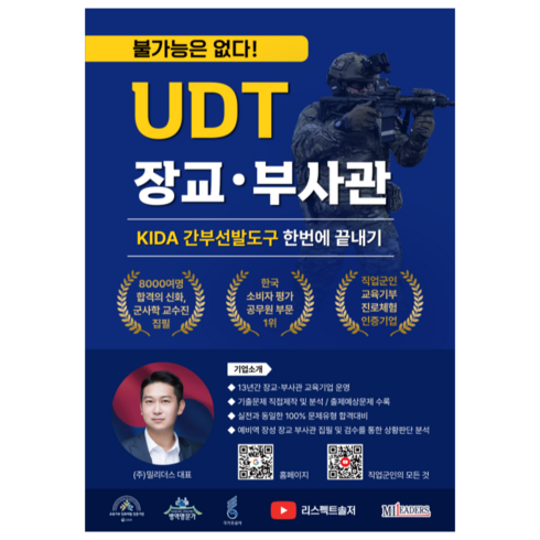 간부선발도구 - 2024 UDT 장교 부사관 간부선발도구 한번에 끝내기