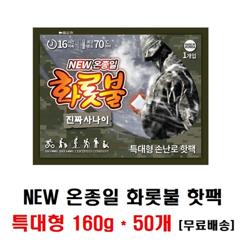 2023년 가성비 최고 화롯불핫팩 - 온종일 화롯불 핫팩 160g 50개 특대형핫팩 군용핫팩