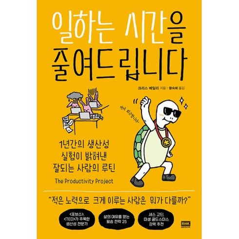 일하는시간을줄여드립니다 - 일하는 시간을 줄여드립니다 - 1년간의 생산성 실험이 밝혀낸 잘되는 사람의 루틴, 알에이치코리아, 크리스 베일리