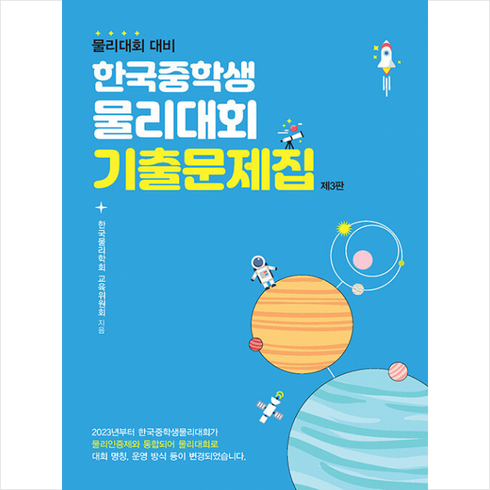 한국중학생물리대회 기출문제집 + 미니수첩 증정, 상상아카데미