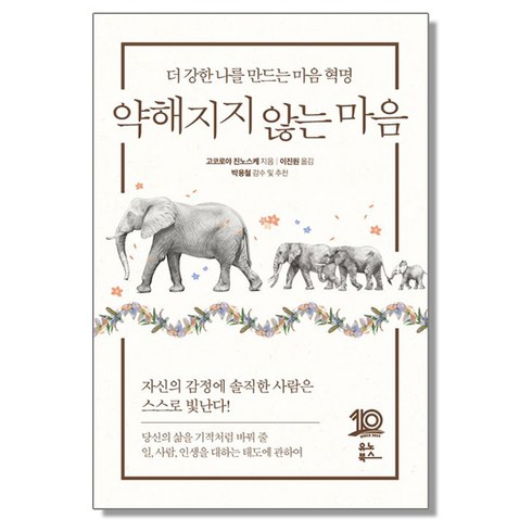 약해지지않는마음 - 약해지지 않는 마음:더 강한 나를 만드는 마음 혁명, 유노북스