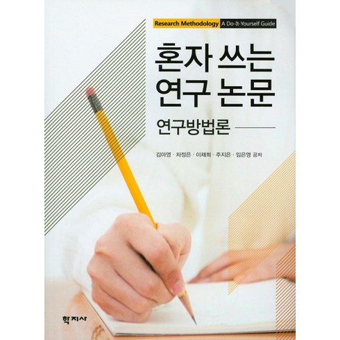 차정은 - 혼자 쓰는 연구 논문:연구방법론, 학지사, 김아영, 차정은, 이채희, 주지은, 임은영