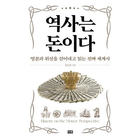 역사는돈이다 - 역사는 돈이다:명분과 위선을 걷어내고 읽는 진짜 세계사, 잇콘, 강승준 저