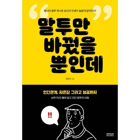 말디레 - 말투만 바꿨을 뿐인데, PROFILER BOOKS, 김민성