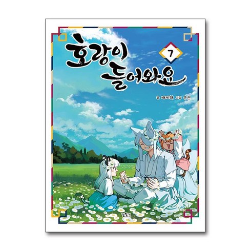 호랑이들어와요 - 호랑이 들어와요 7 / 길찾기|||비닐포장**사은품증정!!# (단권+사은품) 선택