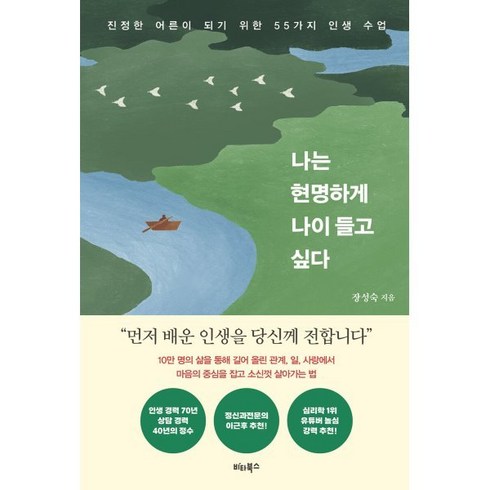 나는 현명하게 나이 들고 싶다, 장성숙, 비타북스
