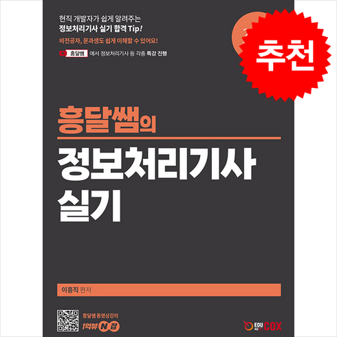 2024 흥달쌤의 정보처리기사 실기 + 쁘띠수첩 증정, 에듀콕스