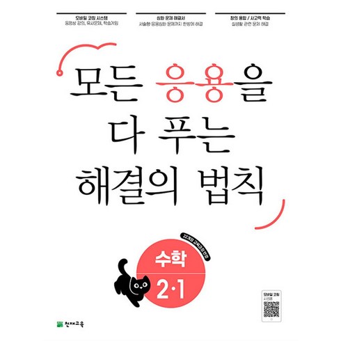 응용해결의법칙 - 응용 해결의 법칙 수학 2-1 (2024년) : 모든 응용을 다 푸는 해결의 법칙, 천재교육, 초등2학년