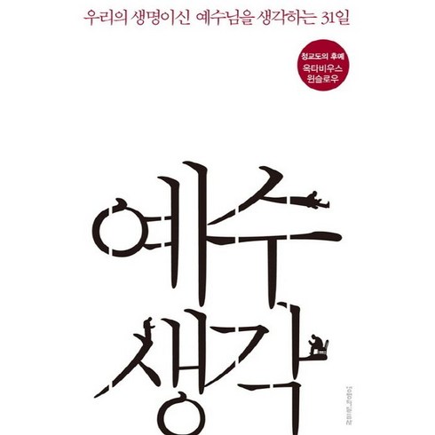 예수생각:우리의 생명이신 예수님을 생각하는 31일, 생명의말씀사