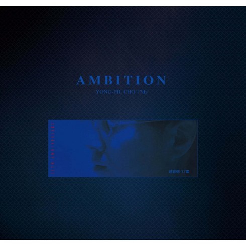 조용필lp - LP 조용필 - 17집 Ambition [블루 컬러 LP] 데뷔 30주년 기념반 [ 바이닐 최초 발매 한정반 ]