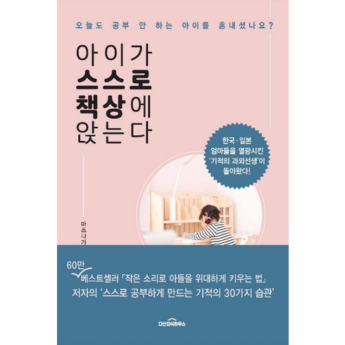 아이가 스스로 책상에 앉는다:오늘도 공부 안 하는 아이를 혼내셨나요?, 다산지식하우스