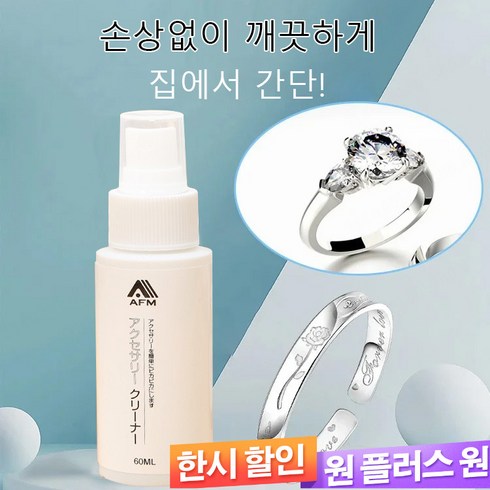 1/1+1메탈시계 밴드 워셔액 클렌징 클리너 다이아몬드 반지 다이얼 클리너, 60mL