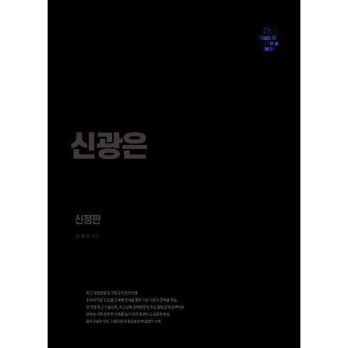 신광은 형사소송법 1(수사 증거) 기출총정리 (신정판) 2쇄 미래인재