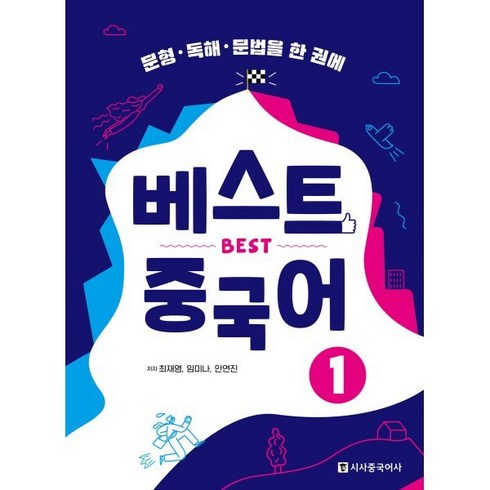 베스트 중국어 1 : 문형·독해·문법을 한 권에, 시사중국어사