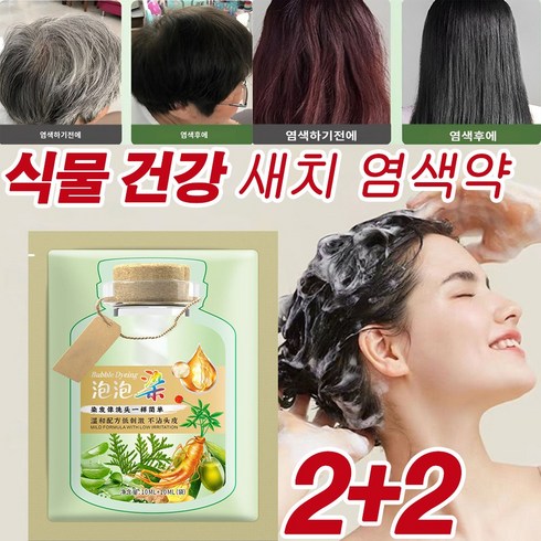 식물추출버블염색제 - 1+1 식물 추출 새치 염색약 버블 염색제 식물염색샴푸 버블 헤어 마스카라 식물 건강 백발 커버, 4개, 브라운