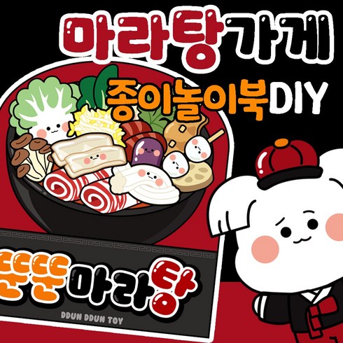 뚠뚠토이 - 뚠뚠토이 마라탕 종이놀이북