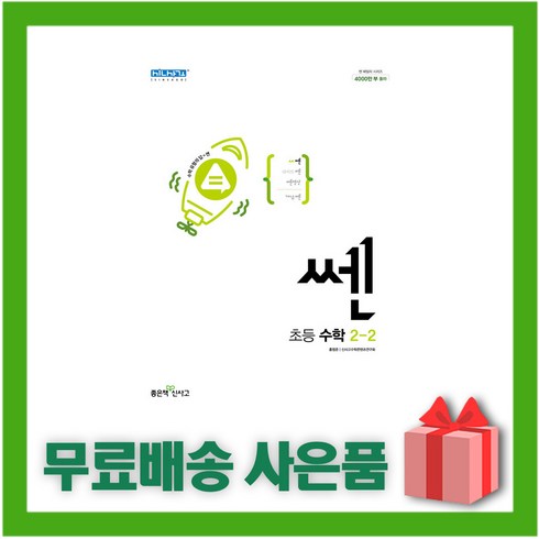 [선물] 2023년 쎈 초등 수학 2-2 2학년 2학기, 초등2학년