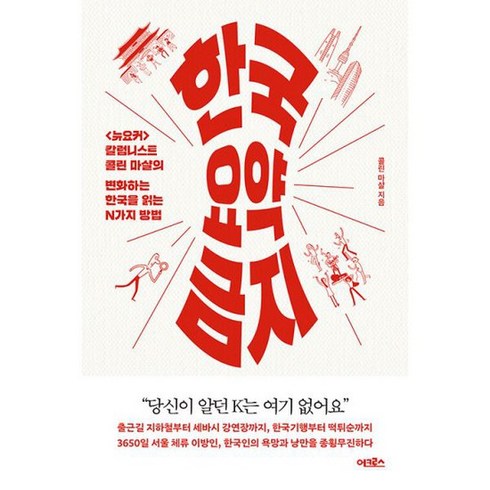 한국 요약 금지 : <뉴요커> 칼럼니스트 콜린 마샬의 변화하는 한국을 읽는 N가지 방법, 도서