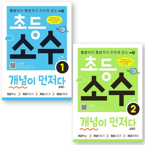 개념이먼저다 - 초등 소수 개념이 먼저다 1 2 세트 (전2권) 키출판사