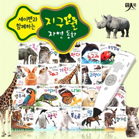 지구별 자연동화 세트, 편집부 저, 인북