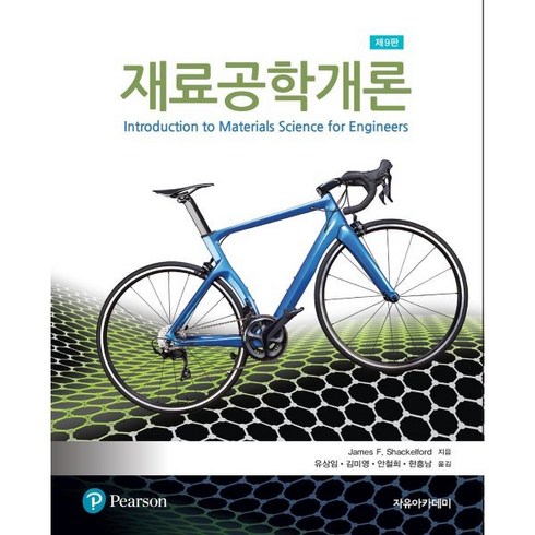 Shackelford 재료공학개론, James F. Shackelford 저/유상임,..., 자유아카데미