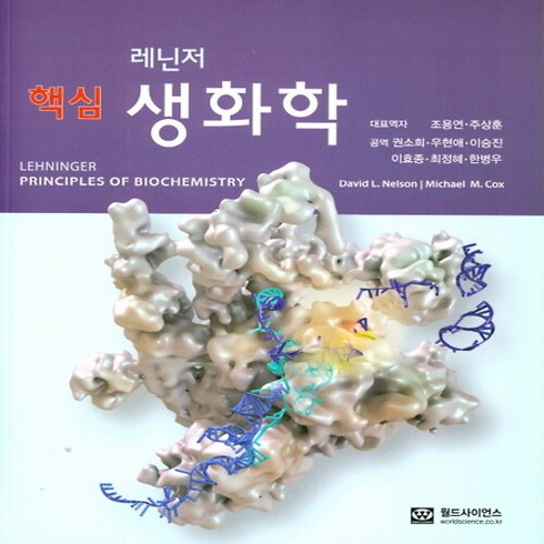 NSB9788958812821 새책-스테이책터 [레닌저 핵심 생화학]-월드사이언스-David L. Nelson 지음-화학-20190320 출간-판형, 레닌저 핵심 생화학