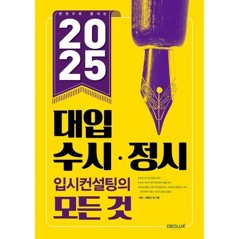 2025수시정시입시컨설팅의모든것 - 한 권으로 끝내는 2025 대입 수시ㆍ정시 입시컨설팅의 모든 것