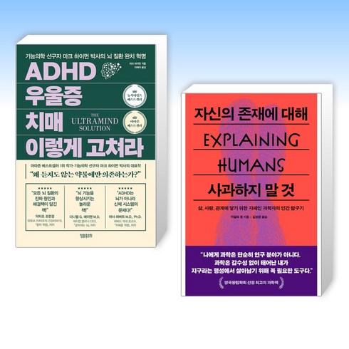 (세트) ADHD 우울증 치매 이렇게 고쳐라 + 자신의 존재에 대해 사과하지 말 것 (전2권)