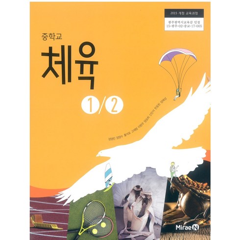 중학교 체육1.2 미래엔 정영린 교과서 2024년사용 최상급