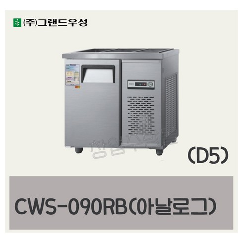 CWS-090RB(D5) 우성반찬냉장고900 (3자) 업소용찬밧드 아날로그, 올스텐