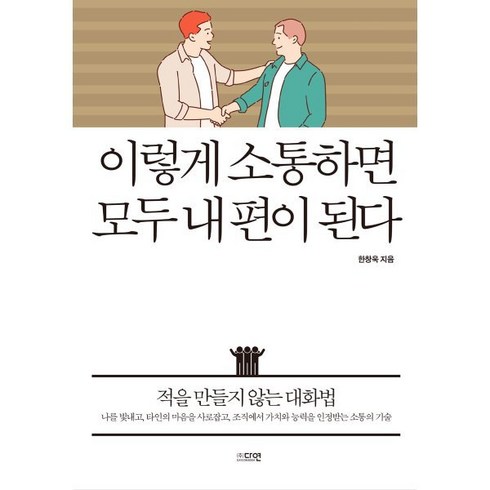 적을만들지않는대화법 - 이렇게 소통하면 모두 내 편이 된다:적을 만들지 않는 대화법, 다연, 한창욱