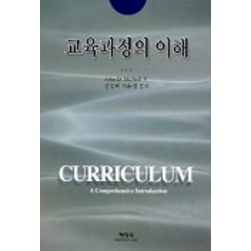 교육과정의이해 - 교육과정의 이해, 학지사, John D.McNeil 저/전성연,이흔정 공역