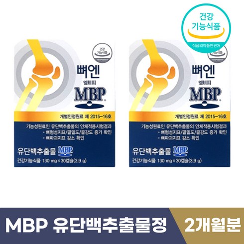 홈쇼핑 MBP 유단백추출물 뼈엔 뼈 골강도 건강 영양제 식 약 처 식약청 인증 기능성 엠비피 앰비피 뉴질랜드산 40대 50대 60대 중년 부모님 선물 단백질 보충제 추천, 2개, 30캡슐