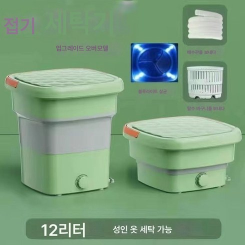 12리터 대용량 세탁기 4.5리터 소형 세탁기 접이식 세탁기 기숙사 미니버전 증정63436, 12리터 대용량 모조그린+4.5리터 아쿠아블루, 강력한 오염제거 + 배수관 + 물빠짐 바구니 + 블루라