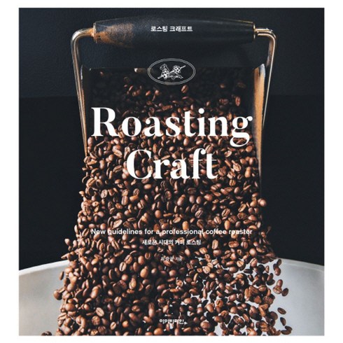 로스팅 크래프트(Roasting Craft):새로운 시대의 커피 로스팅, 아이비라인, 유승권 저/아이비라인 역