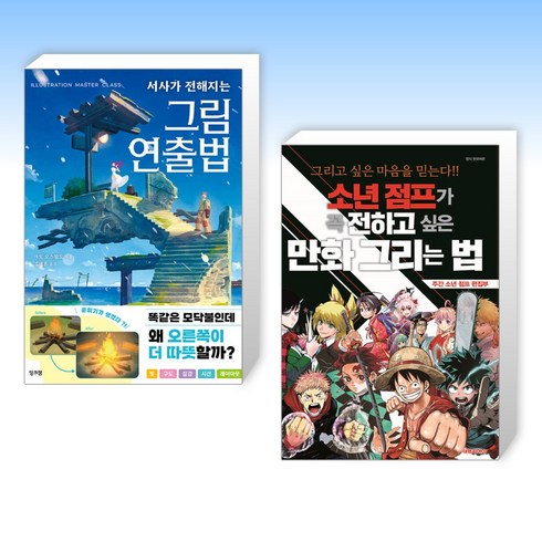 서사가전해지는그림연출법 - (만화작법) 서사가 전해지는 그림 연출법 + 소년 점프가 꼭 전하고 싶은 만화 (전2권)