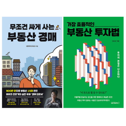 무조건 싸게 사는 부동산 경매 + 가장 효율적인 부동산 투자법 (전 2권)