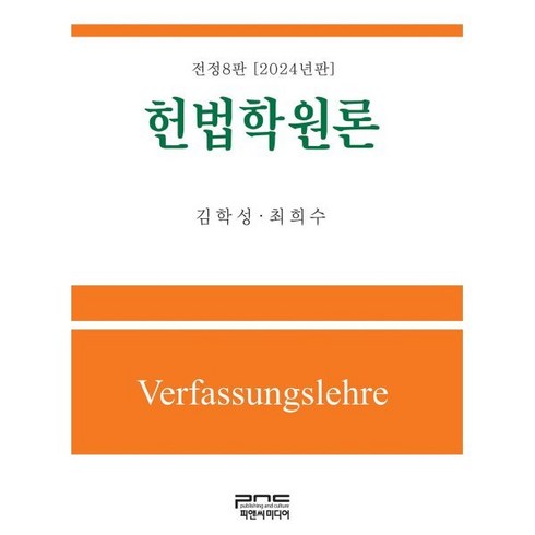 헌법학원론(2024), 김학성,최희수 공저, 피앤씨미디어