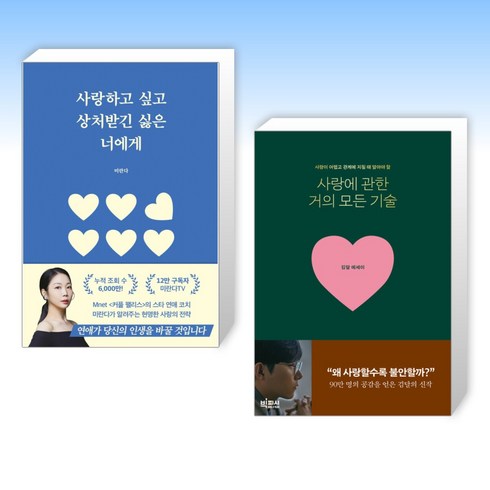 사랑에관한거의모든기술 - (사랑 x 연애 ) 사랑하고 싶고 상처받긴 싫은 너에게 + 사랑에 관한 거의 모든 기술 (전2권)