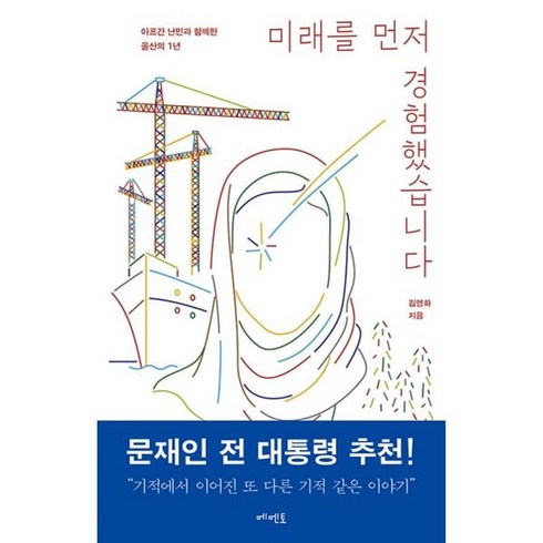 밀크북 미래를 먼저 경험했습니다 아프간 난민과 함께한 울산의 1년, 도서