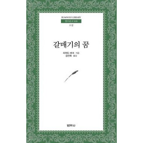 갈매기의꿈 - 갈매기의 꿈, 범우사, 리차드 바크 저/김진욱 역