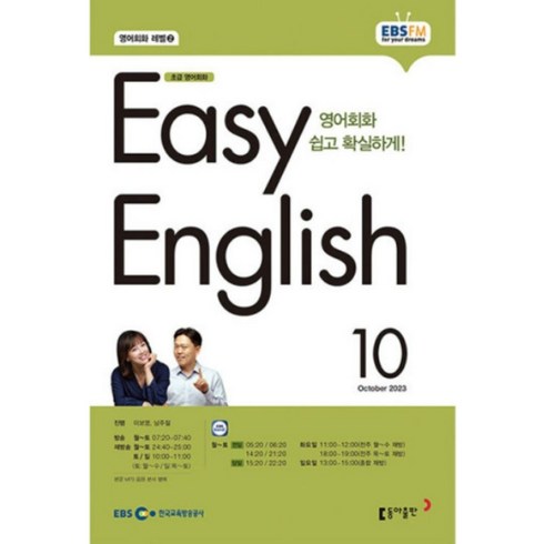 [책서가] EBS FM Radio) 초급영어회화(EASY ENGLISH) (2023년 10월호)