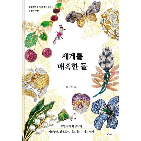 세상이탐한보석의역사 - 세계를 매혹한 돌:주얼리의 황금시대 아르누보 벨에포크 아르데코 그리고 현재, 모요사, 윤성원