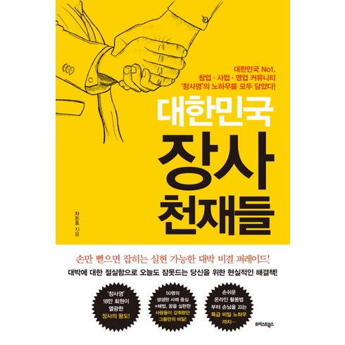 차문화로돈버는42가지방법 - 대한민국 장사 천재들:대한민국 No1 창업 사업 영업 커뮤니티 창사영의 노하우를 모두 담았다!, 트러스트북스, 차돈호