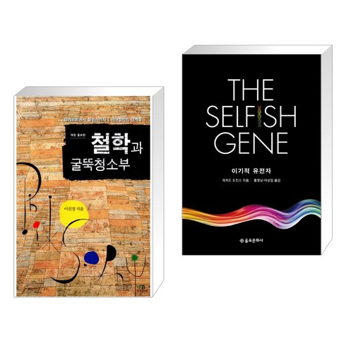 (서점추천) 철학과 굴뚝청소부 + 이기적 유전자 The Selfish Gene (전2권), 그린비