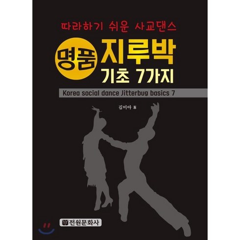 명품 지루박 기초 7가지:따라하가 쉬운 사교댄스, 전원문화사, 김미아 저